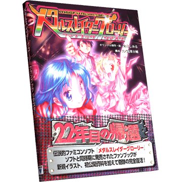 メタルスレイダーグローリー ファンブック リマスター