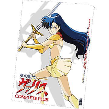 ヴァリスコンプリートプラス