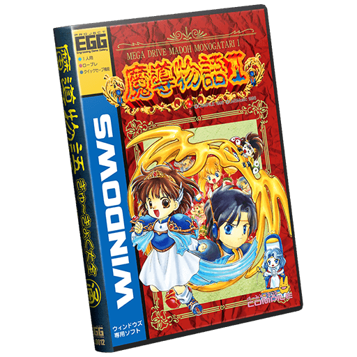 魔導物語きゅ～きょく大全 通 -MD＆DS-