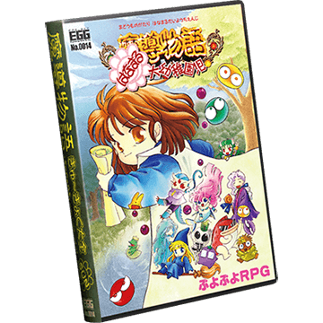 魔導物語きゅ～きょく大全 SUN -SFC＆DS- with LADY-BONO!