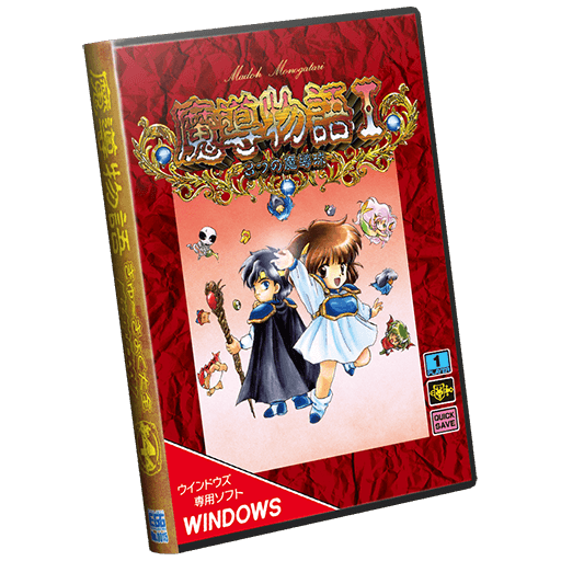 魔導物語きゅ～きょく大全 よ～ん GG I-II-III＆A