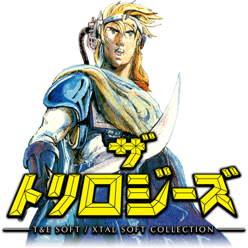 ザ・トリロジーズ -T&E SOFT / XTAL SOFT COLLECTION-