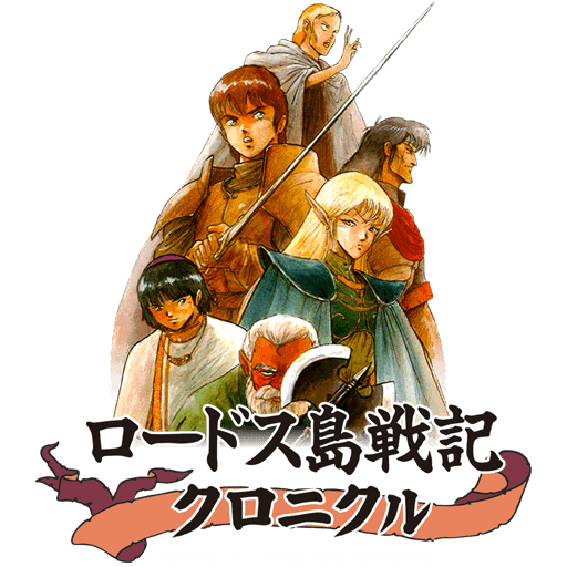 ロードス島戦記クロニクル