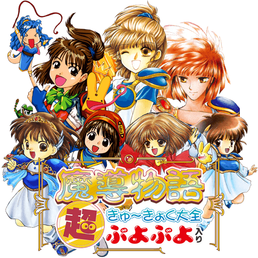 魔導物語 超きゅ～きょく大全 ぷよぷよ入り