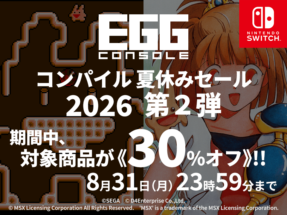 コンパイル夏休みセール 2026 第二弾開催中