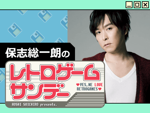 24/10/06【第58回】保志総一朗のレトロゲームサンデー