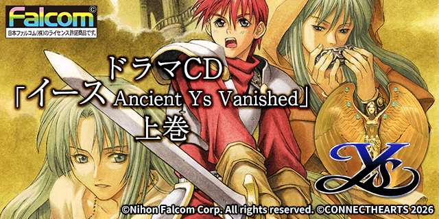 ドラマCD『イース Ancient Ys Vanished』上巻