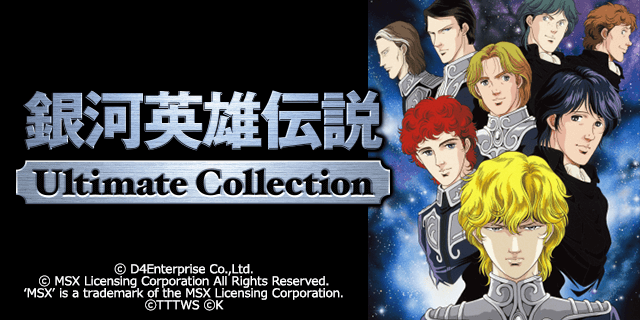 銀河英雄伝説