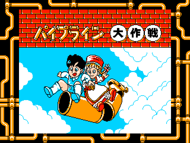 パイプライン大作戦（コンシューマー）12/02 無料配信