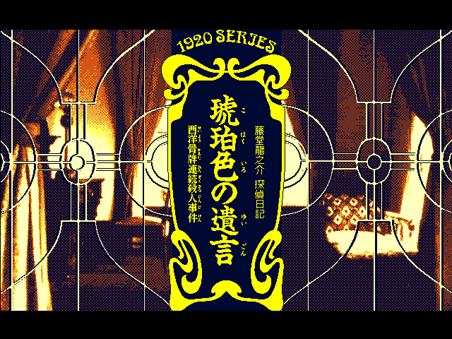 琥珀色の遺言（PC-9801）12/16 配信