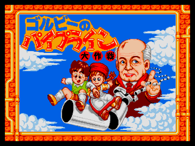 ゴルビーのパイプライン大作戦（MSX2）03/17 配信