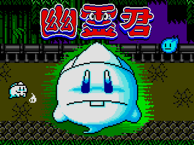 幽霊君（MSX2）06/09 無料配信