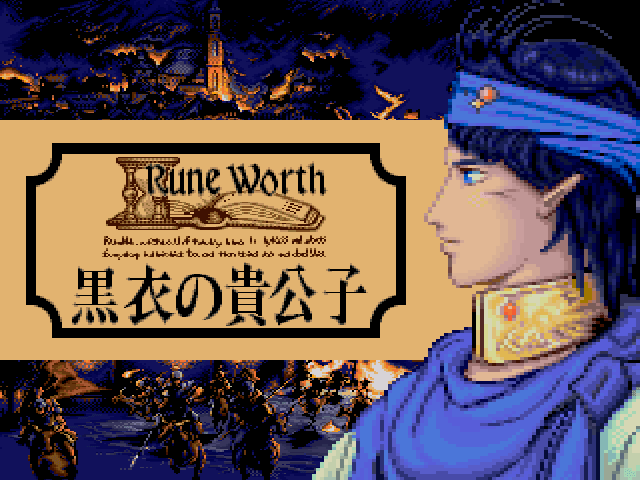 ルーンワース 黒衣の貴公子（X68000）07/14 無料配信