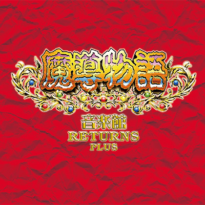 魔導物語音楽館リターンズ・プラス