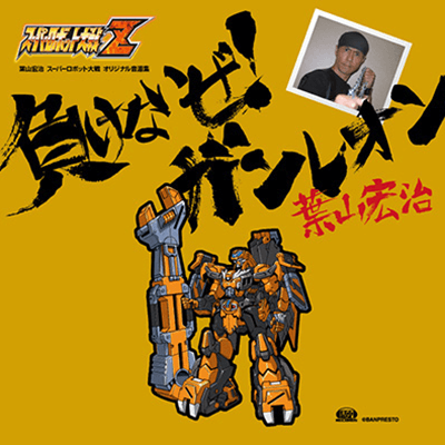 負けないぜ！ガンレオン