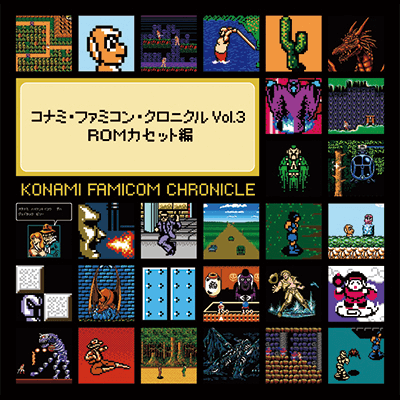 コナミ・ファミコン・クロニクル Vol.3 ROMカセット編