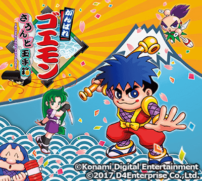 がんばれゴエモン さうんど玉手箱 ～オリジナル・サウンドトラック BOX～