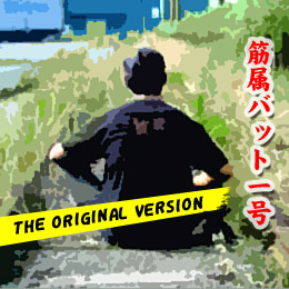 筋属バット一号 オリジナルバージョン