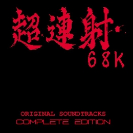 超連射68K オリジナルサウンドトラック COMPLETE EDITION
