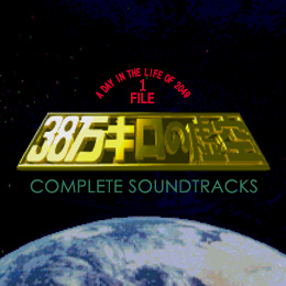 38万キロの虚空 コンプリート・サウンドトラックス