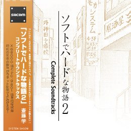 ソフトでハードな物語II コンプリート・サウンドトラックス