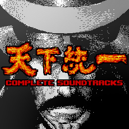 天下統一 コンプリート サウンドトラックス