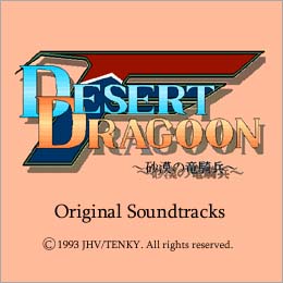 デザートドラグーン オリジナル・サウンドトラックス