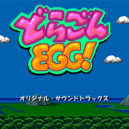 どらごんＥＧＧ！ オリジナル・サウンドトラックス
