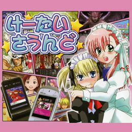 けーたいさうんど リマスタード・サウンドトラックス