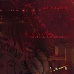 久遠の絆 オリジナル サウンドトラック