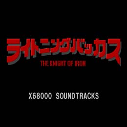 ライトニングバッカス X68000サウンドトラックス