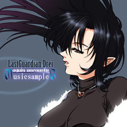 ラストガーディアン〜メイガースエンカウンター〜 ミュージックサンプラー