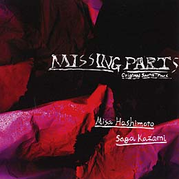 ミッシングパーツ オリジナルサウンドトラック