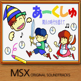 あーくしゅ MSX オリジナル サウンドトラックス