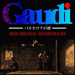 ガウディ〜バルセロナの風〜 MSXオリジナル・サウンドトラックス