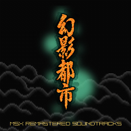 幻影都市 MSXリマスタード・サウンドトラックス