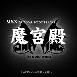 魔宮殿 オリジナル・サウンドトラックス