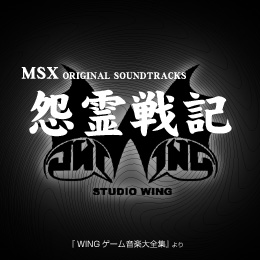 怨霊戦記 MSX オリジナル・サウンドトラックス