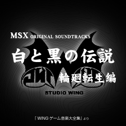 白と黒の伝説 輪廻転生編 オリジナル・サウンドトラックス