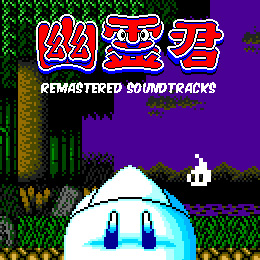幽霊君 リマスタード・サウンドトラックス