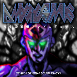 反生命戦記アンドロギュヌス PC-8801オリジナル・サウンドトラックス