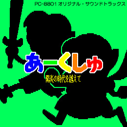 あーくしゅ PC-8801 オリジナル サウンドトラックス