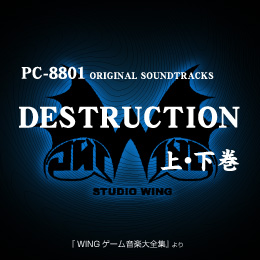デストラクション オリジナル・サウンドトラックス