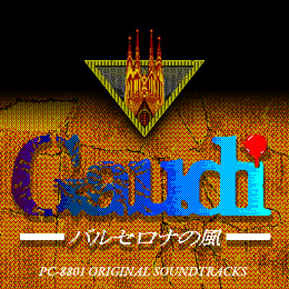 ガウディ〜バルセロナの風〜 PC‐8801オリジナル・サウンドトラックス