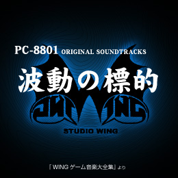 波動の標的 PC-8801 オリジナル・サウンドトラックス