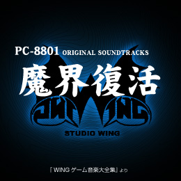 魔界復活 PC-8801 オリジナル・サウンドトラックス