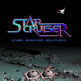 スタークルーザー PC‐8801リマスタード・サウンドトラックス