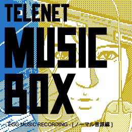 テレネットミュージックボックス ‐ EGG MUSIC RECORDING ‐ 【ノーマル音源編】