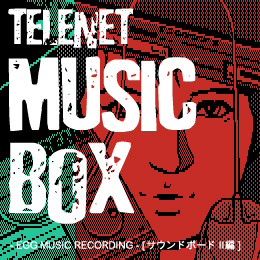 テレネットミュージックボックス ‐ EGG MUSIC RECORDING ‐ 【サウンドボードII編】