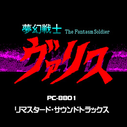 夢幻戦士ヴァリス PC‐8801リマスタード・サウンドトラックス